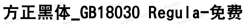 方正黑体_GB18030 Regula字体转换